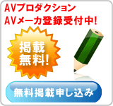 AVプロダクション・AVメーカ無料掲載